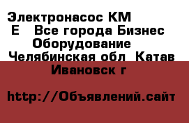 Электронасос КМ 100-80-170Е - Все города Бизнес » Оборудование   . Челябинская обл.,Катав-Ивановск г.